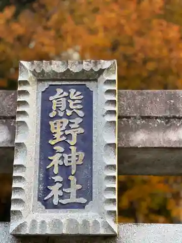 熊野神社(山梨県)