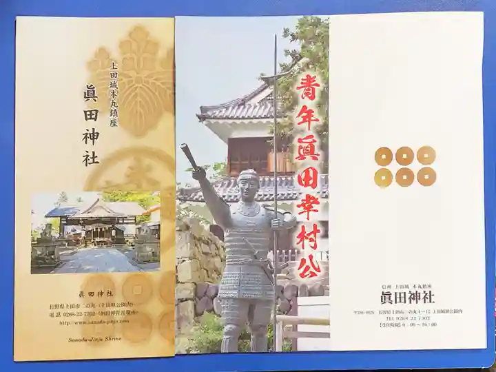 眞田神社の授与品その他