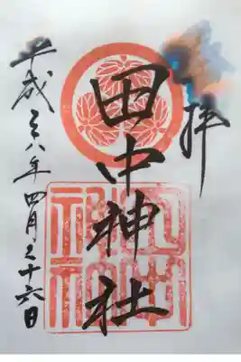 田中神社の御朱印