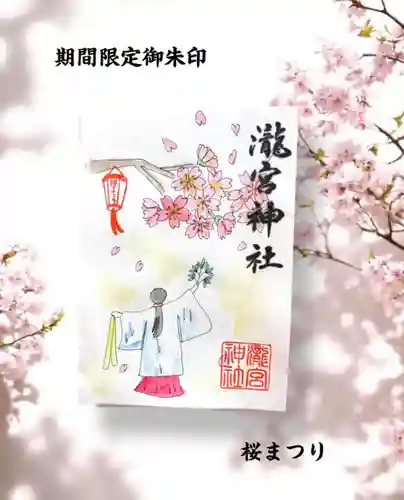 瀧宮神社の御朱印