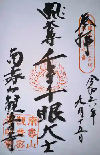 観音寺の御朱印 2024年09月