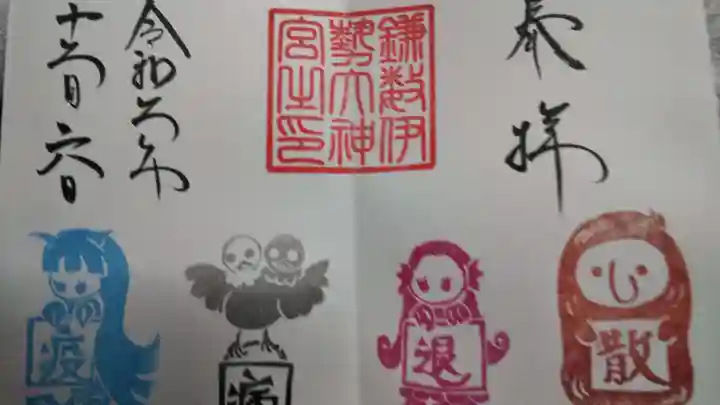 鎌数伊勢大神宮の御朱印