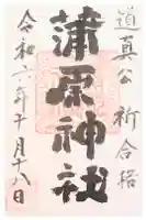 蒲原神社の御朱印