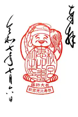 秋宮恵比寿社の御朱印