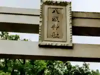 守谷総鎮守 八坂神社のその他建物