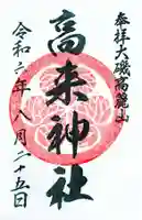高來神社の御朱印