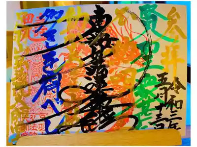 【365日変わる御朱印！】  住所がその日の朝のお勤めで読んだお経が御朱印になります！