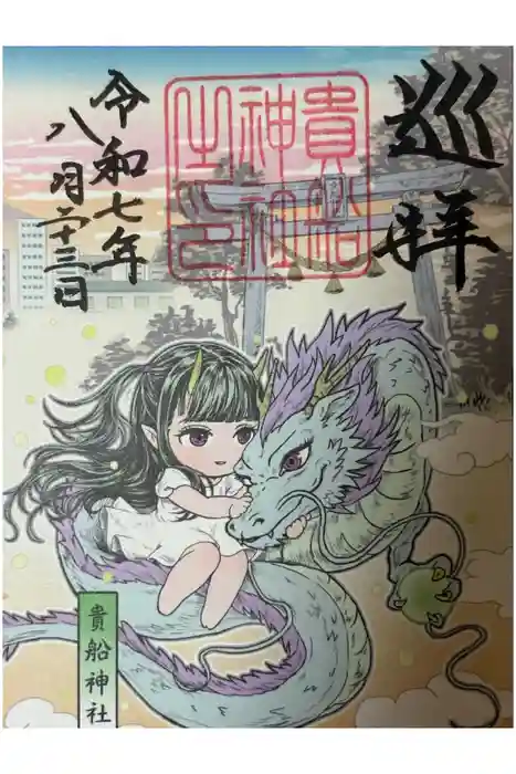 貴船神社の御朱印
