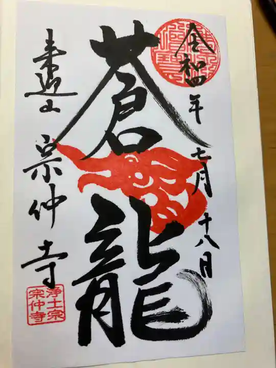 宗仲寺(神奈川県)