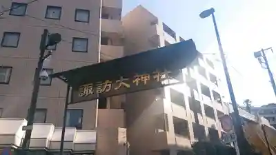 諏訪大神社の山門・神門