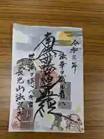 伊勢原 法泉寺の御朱印