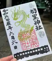 (下館)羽黒神社の御朱印