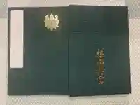 熱田神宮の御朱印帳