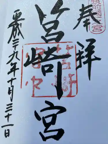 筥崎宮の御朱印