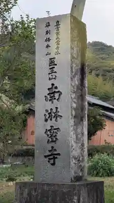 南淋寺(福岡県)