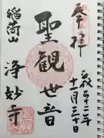 浄妙寺(神奈川県)