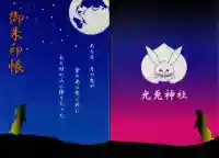 光兎神社の御朱印帳