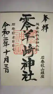 零羊崎神社の御朱印