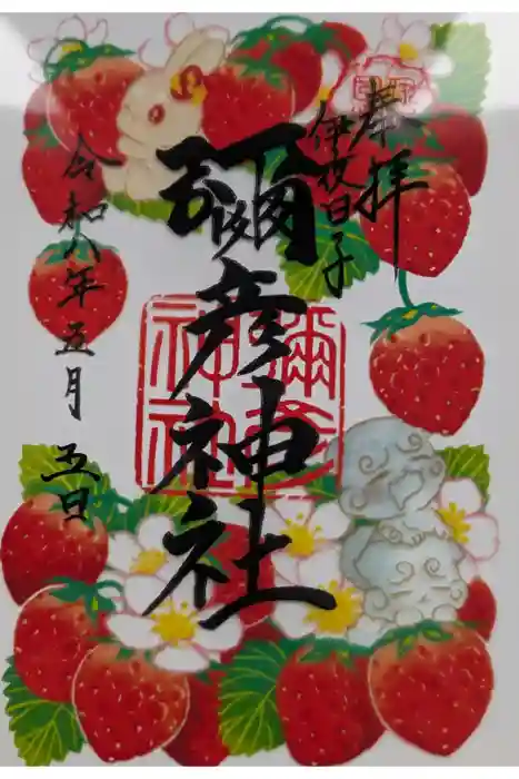 彌彦神社　(伊夜日子神社)の御朱印