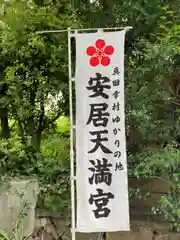 安居神社の建物その他