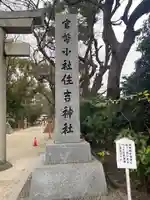 住吉神社のその他建物