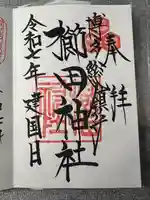 櫛田神社の御朱印