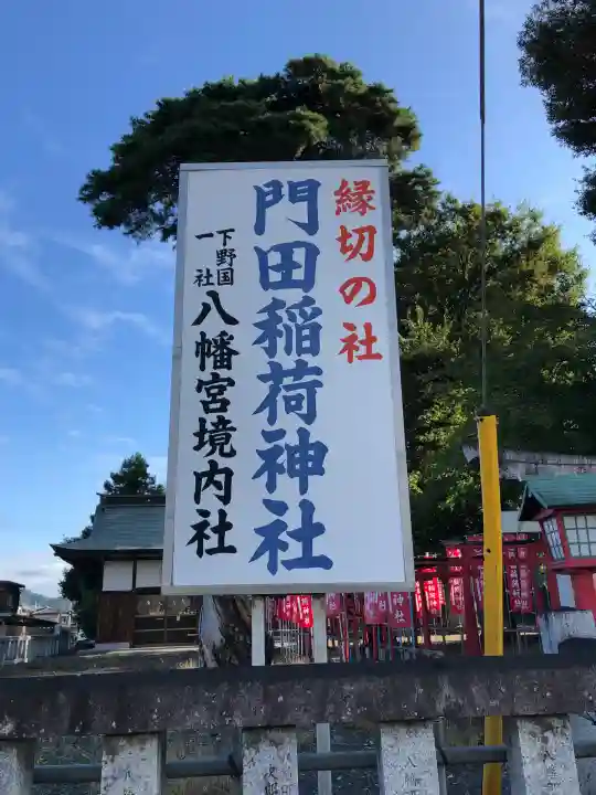 門田稲荷神社(栃木県)