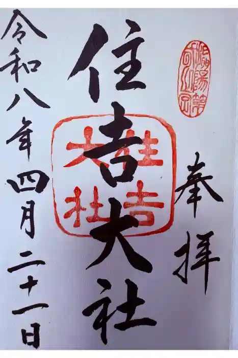 住吉大社の御朱印