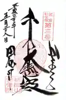 安養院 (田代寺)の御朱印