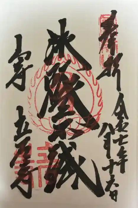 宝珠山 立石寺の御朱印