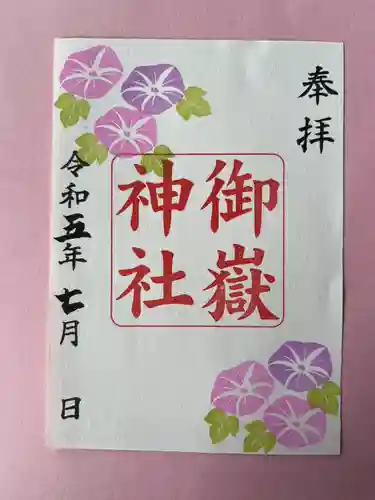 上尾御嶽神社の御朱印
