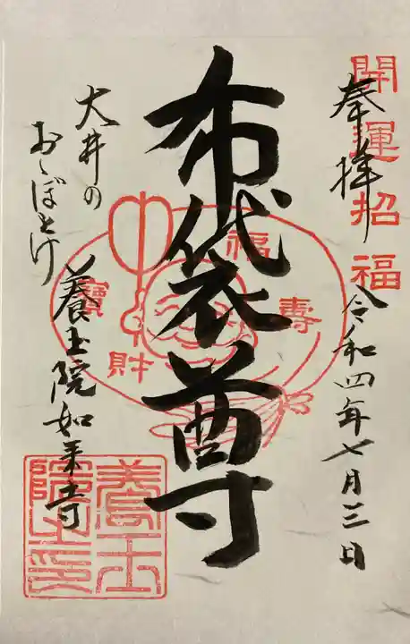 養玉院如来寺の御朱印