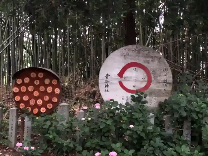 青海神社の絵馬