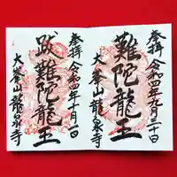 龍泉寺の御朱印