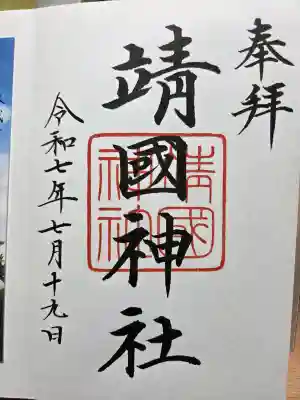 靖國神社の御朱印