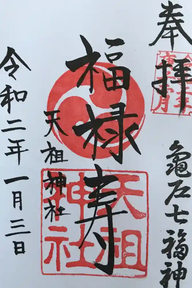 江東天祖神社の御朱印