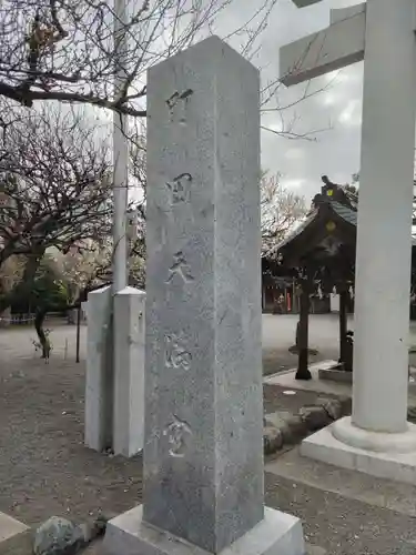 町田天満宮のその他建物