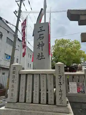 三石神社(兵庫県)