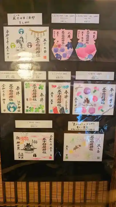 五十稲荷神社(栄寿稲荷神社)の御朱印