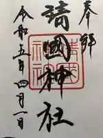 靖國神社の御朱印