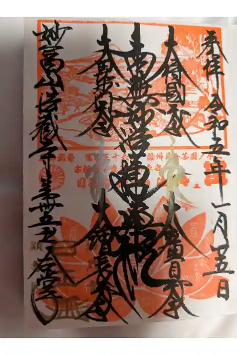 法蔵寺の御朱印