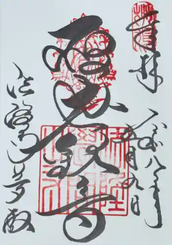 法隆寺 夢殿の御朱印