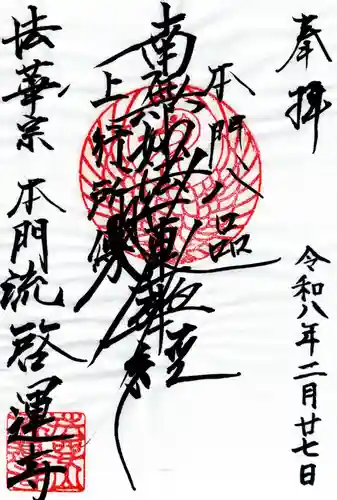 啓運寺の御朱印