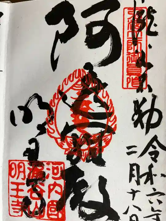 瀧谷不動尊 明王寺(大阪府)