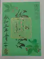 桜神宮の御朱印