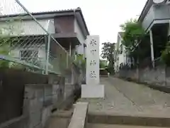 東伏見氷川神社(東京都)