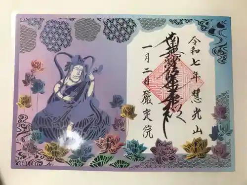 厳定院の御朱印