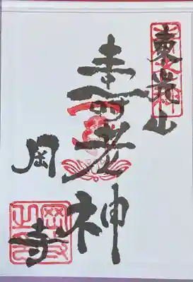 岡寺　大和七福八宝巡り