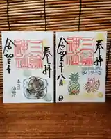 三輪神社の御朱印