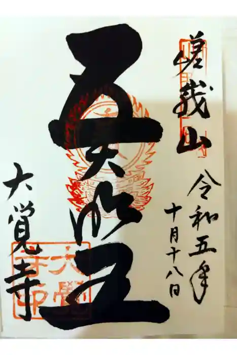 大覚寺の御朱印